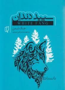 سپید دندان