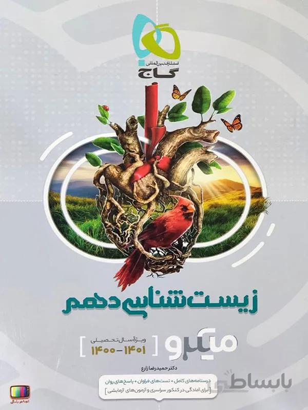میکرو زیست شناسی دهم گاج
