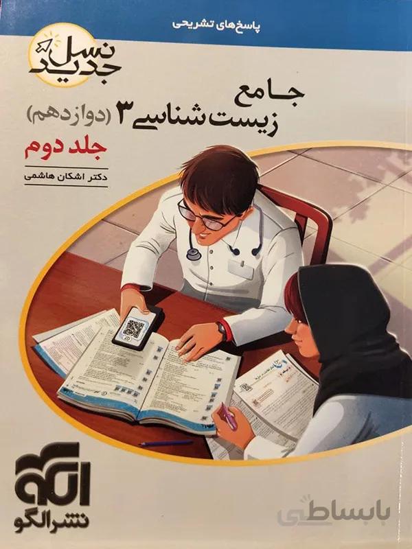 زیست شناسی دوازدهم نشرالگو جلد دوم