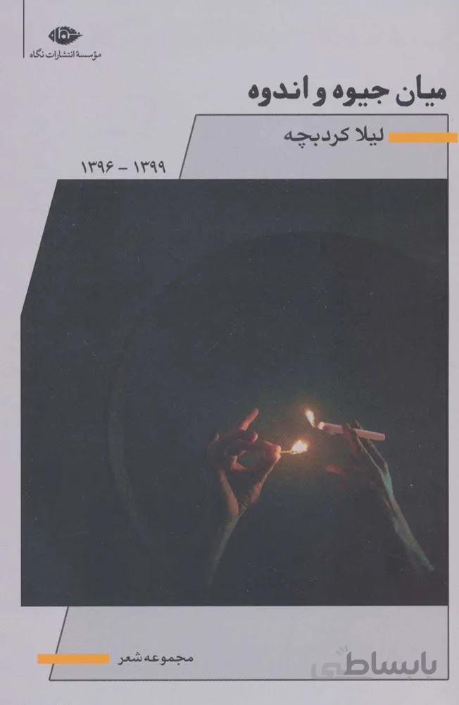 ميان جيوه و اندوه (كد ناشر : 107)