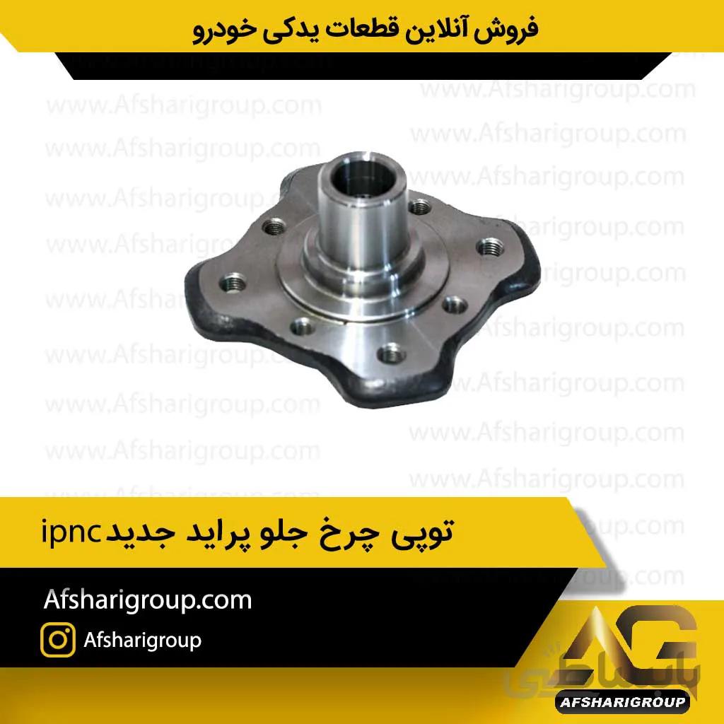 توپی چرخ جلو پراید جدید ipnc