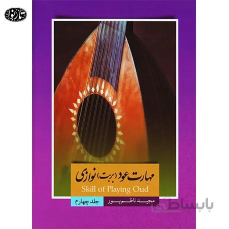 کتاب مهارت عود نوازی جلد چهارم - مجید ناظم پور