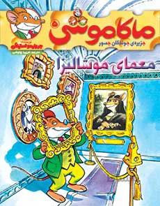 معمای موشالیزا (ماکاموشی 5)