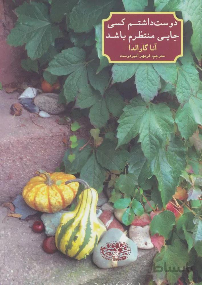 دوست داشتم کسی جایی منتظرم باشد (كد ناشر : 144)