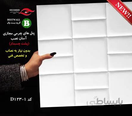 پنل چرمی خودچسب D123-1