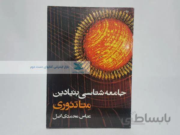 جامعه شناسی بنیادین متاتئوری نوشته‌ی عباس محمدی اصل
