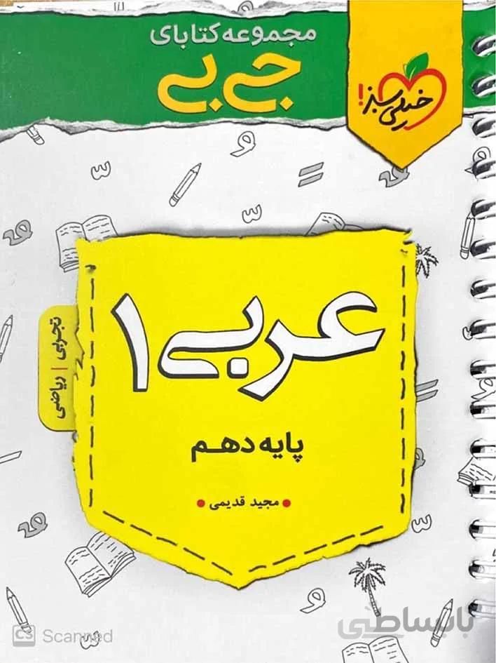 خیلی سبز عربی دهم جیبی (رشته ریاضی و تجربی)