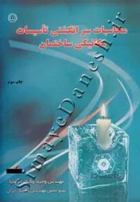محاسبات سرانگشتی تاسیسات مکانیکی ساختمان