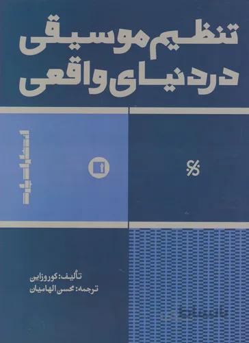 تنظیم موسیقی در دنیای واقعی