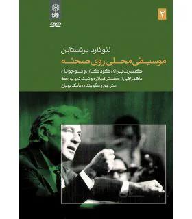 دی وی دی موسیقی محلی روی صحنه اثر لئونارد برنستاین