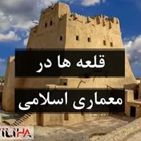 قلعه ها در معماری اسلامی (نمونه موردی قلعه رودخان)