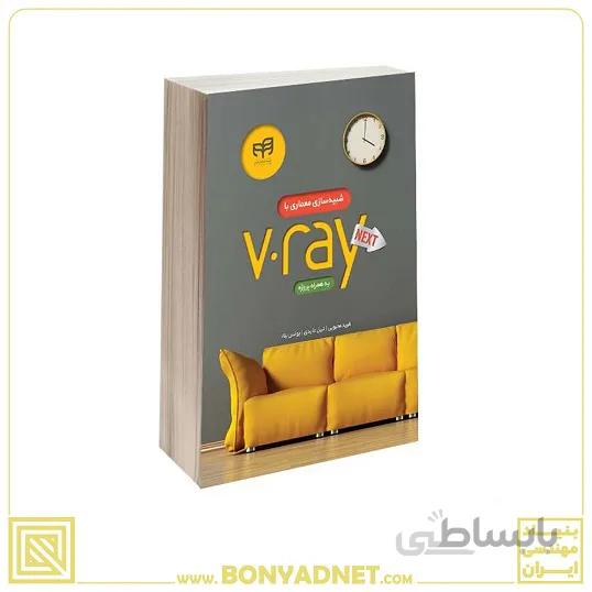 کتاب شبیه سازی معماری با V-Ray Next به همراه پروژه