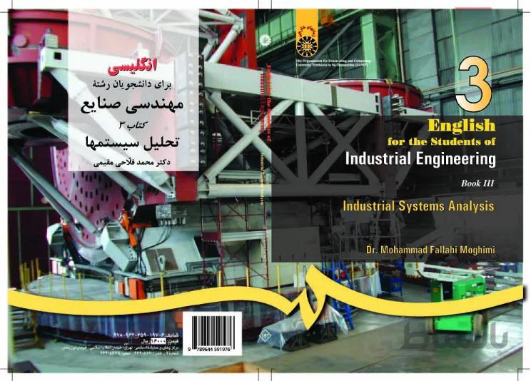 انگلیسی رشته‌ء مهندسی صنایع کتاب (3) : تحلیل سیستمها
