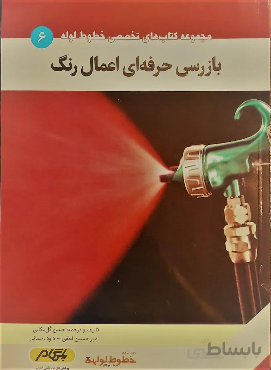 کتاب بازرسی حرفه ای اعمال رنگ