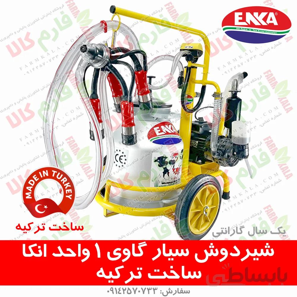 شیردوش سیار تک واحد انکا - ساخت ترکیه