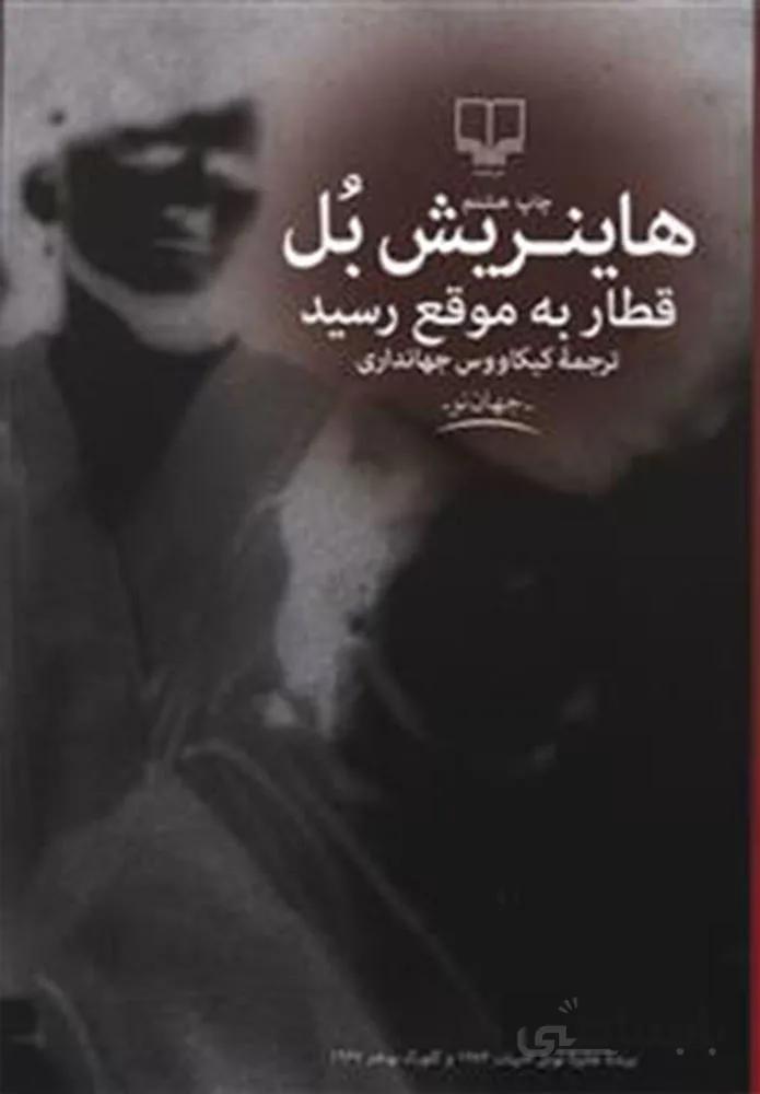 قطار به موقع رسيد (کد ناشر : 101)