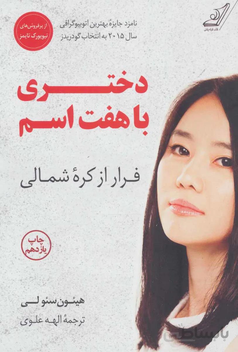 دختری با هفت اسم (فرار از کره شمالی)