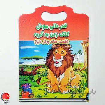 کتاب قصه های برتر دنیا قدر دانی موش کلک زدن به گربه