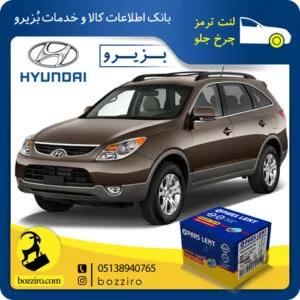 لنت ترمز چرخ جلو هیوندای وراکروز IX55 برند”پارس لنت”