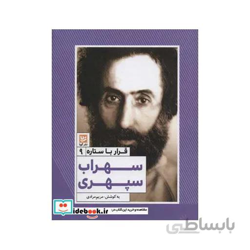 سهراب سپهري (قرار با ستاره 9)