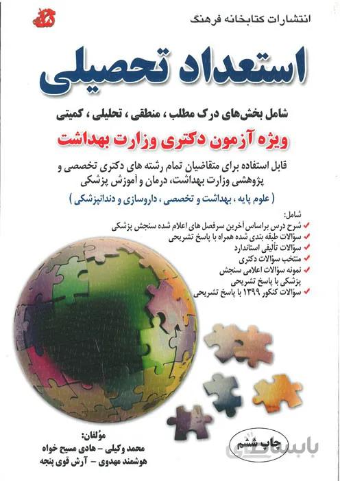 استعداد تحصیلی شامل بخش های درک مطلب، منطقی، تحلیلی، کمیتی