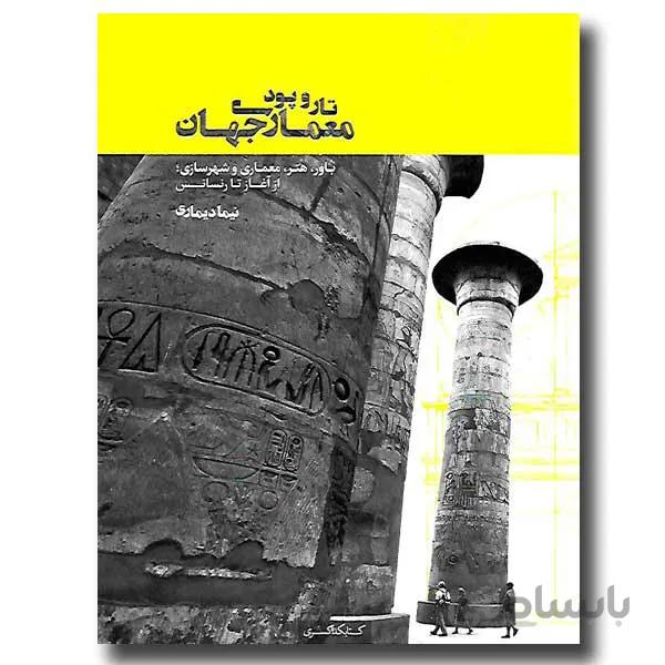 تار و پود معماری جهان
