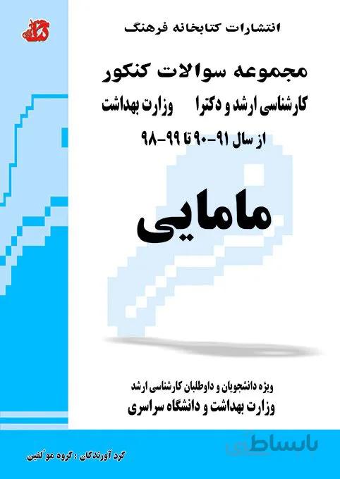 کتاب مجموعه سوالات مامایی