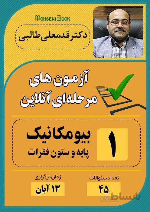 آزمون آنلاین فیزیوتراپی - بیومکانیک (پایه و ستون فقرات)