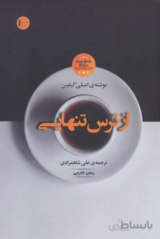 از ترس تنهایی (کد ناشر : 187)