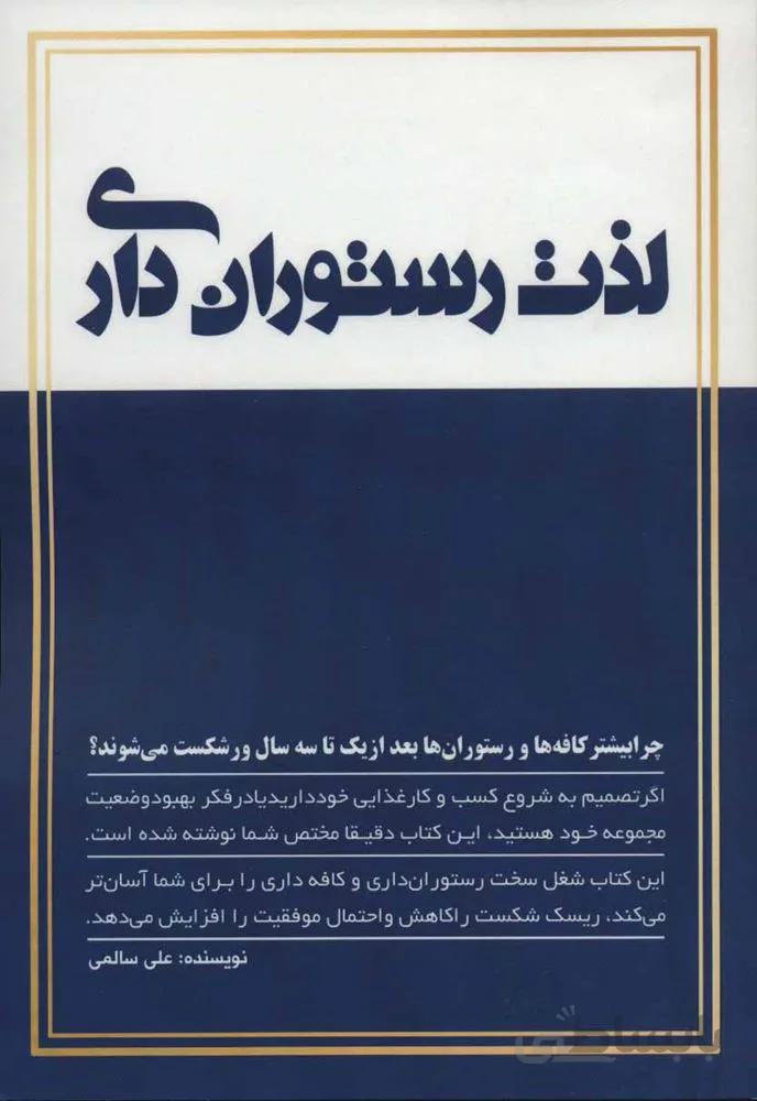 لذت رستوران داری (کد ناشر : 176)