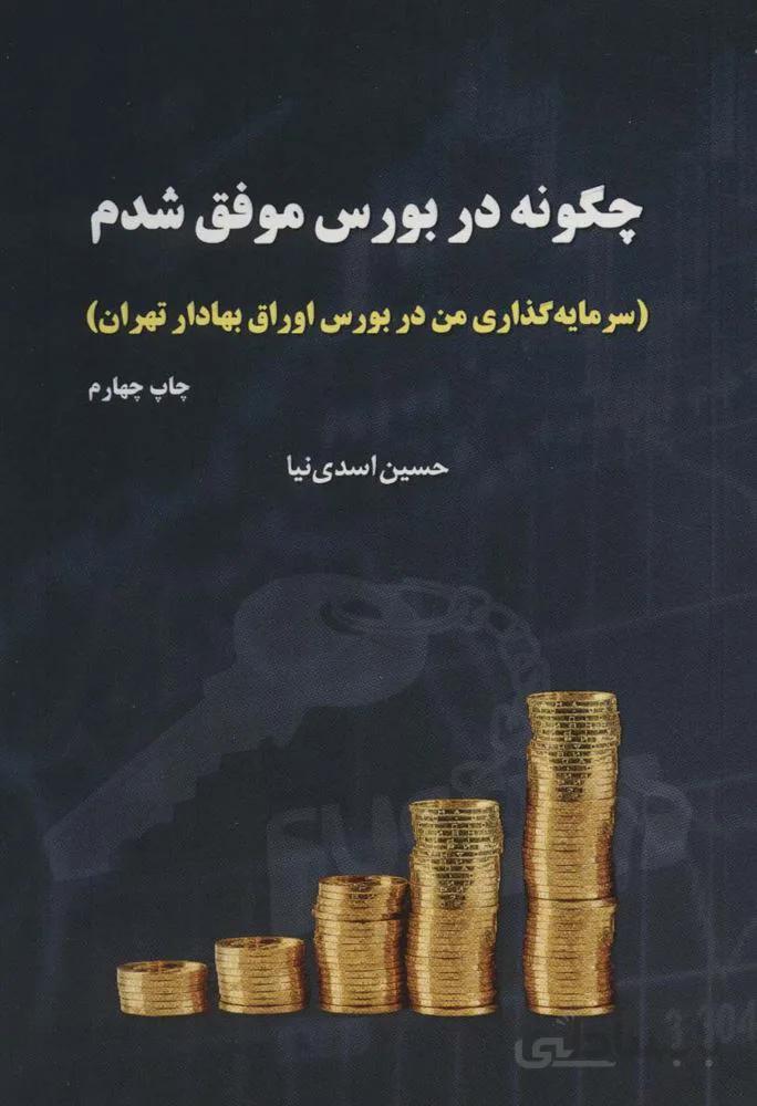 چگونه در بورس موفق شدم (سرمایه گذاری من در بورس اوراق بهادار تهران)(کد ناشر : 175)