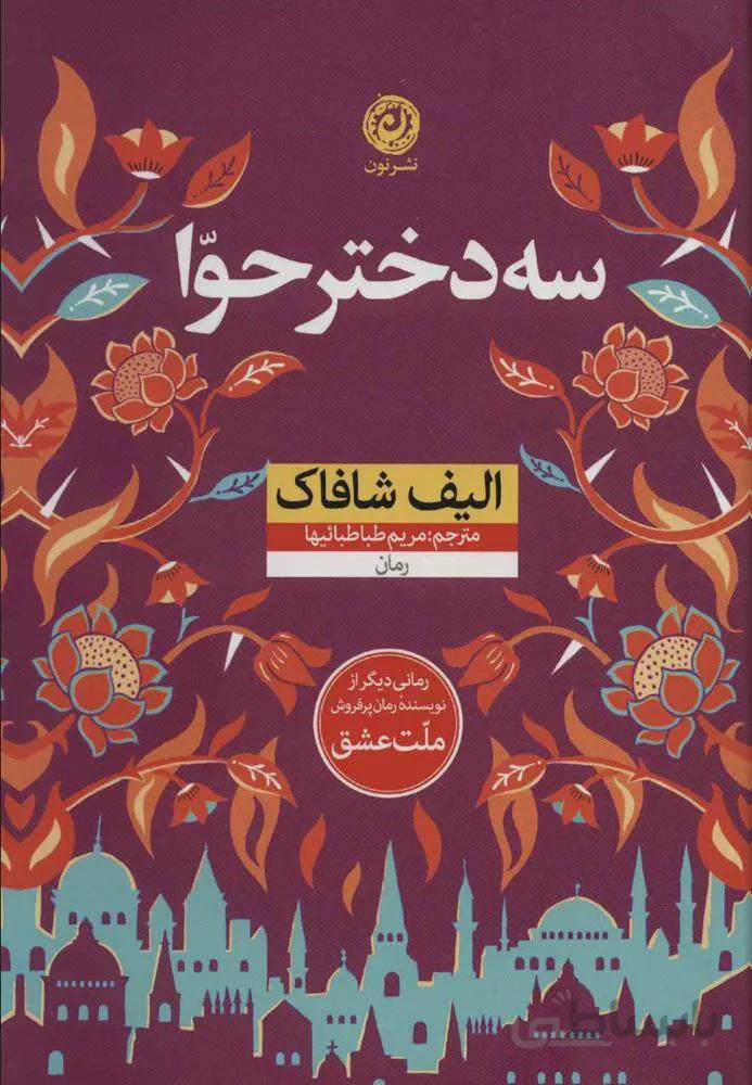 سه دختر حوا (جلد سلزی)(کد ناشر : 112)