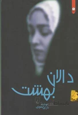 دالان بهشت (كد ناشر : 106)