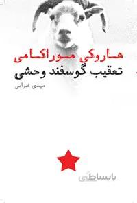 تعقیب گوسفند وحشی