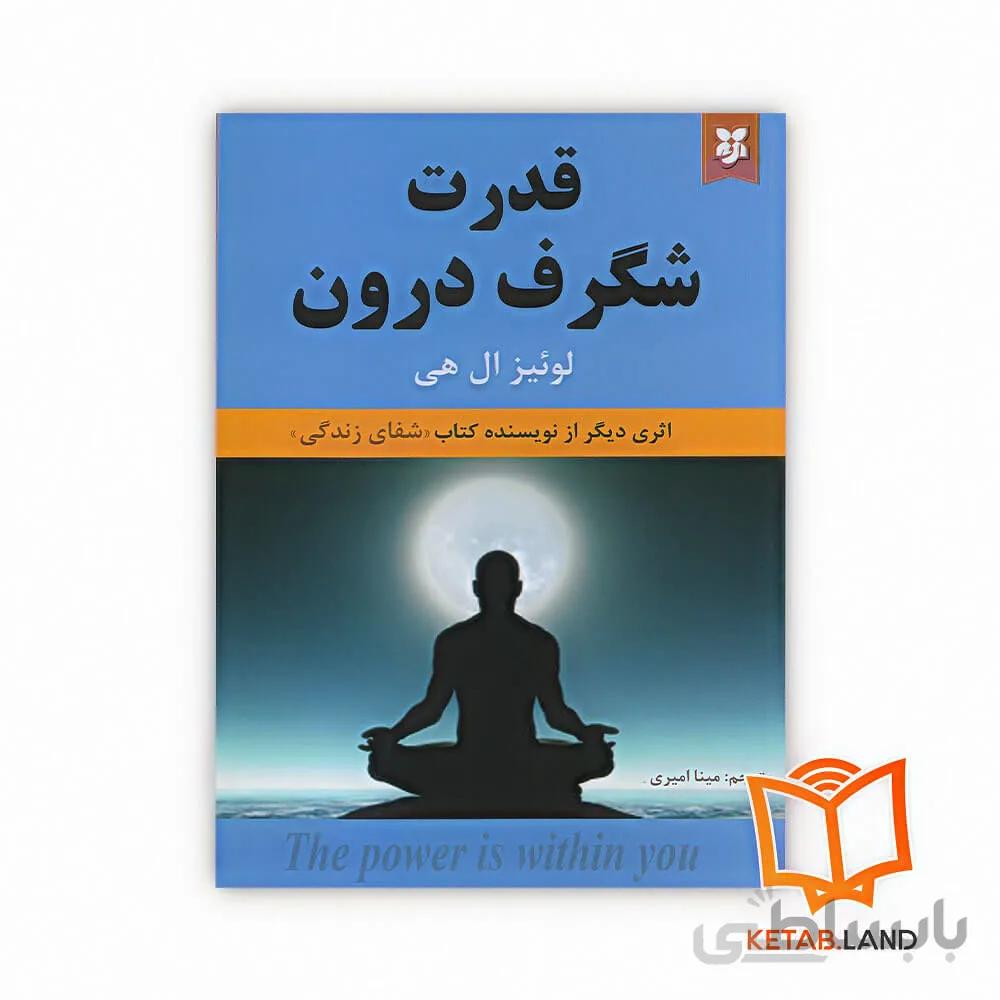 کتاب قدرت شگرف درون