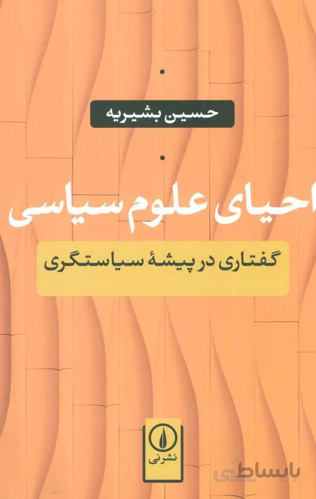 احياي علوم سياسي (كد ناشر : 102)