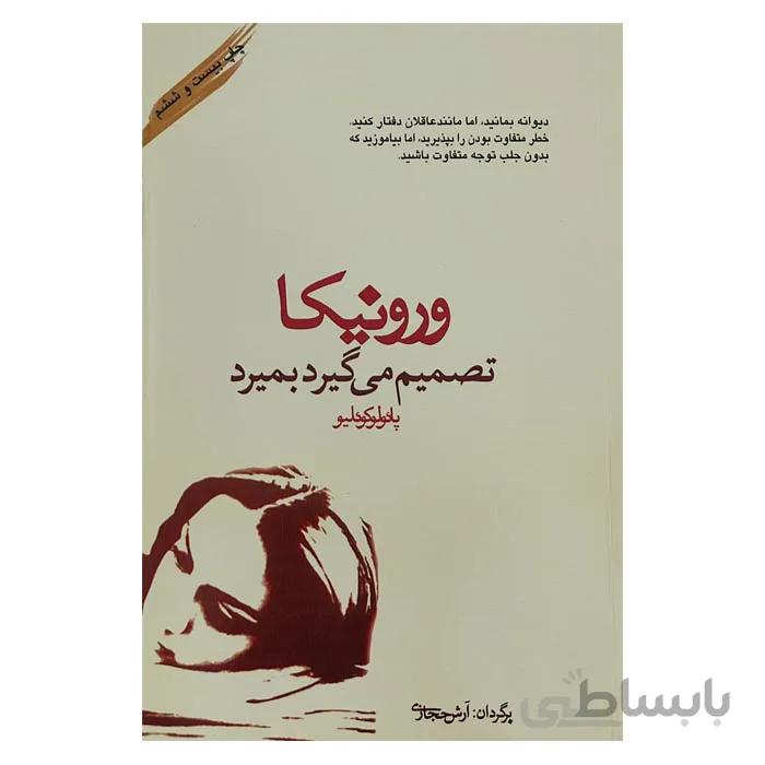 ورونیکا تصمیم میگیرد بمیرد