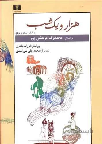 هزار و يك شب (2جلدي)(كد ناشر : 103)