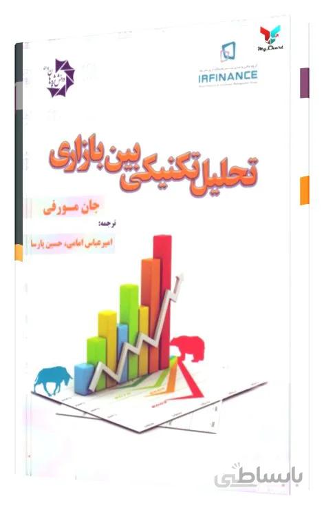 تحلیل تکنیکی بین بازاری جان مورفی / امیر عباس امامی و حسین پارسا نشر دانش پژوهان