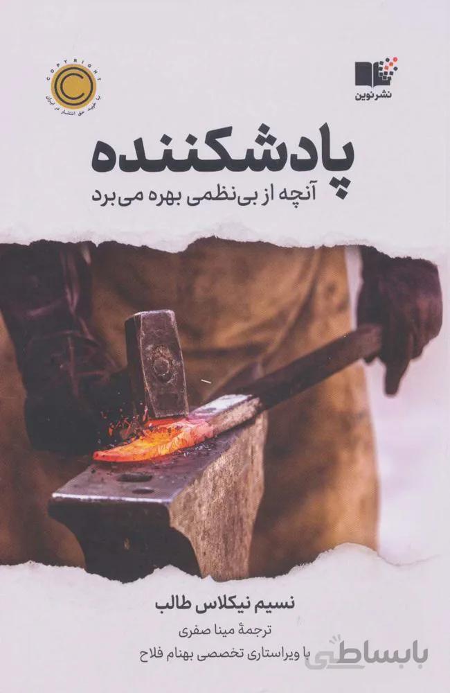 پادشکننده (آنچه از بی نظمی بهره می برد)(کد ناشر : 157)