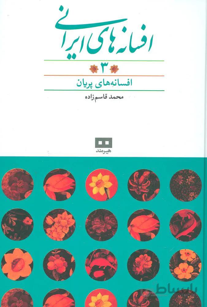 افسانه های ایرانی 3 (افسانه های پریان)(کد ناشر : 244)