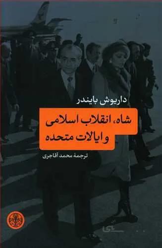 شاه انقلاب اسلامی و ایلات متحده (كد ناشر : 160)