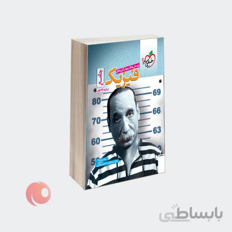 کتاب پرسش‌های چهار گزینه‌ای فیزیک جامع رشته تجربی