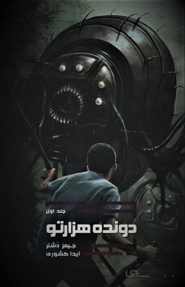 دونده ي هزار تو 1 (كد ناشر : 165)