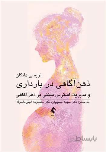 ذهنآگاهی در بارداری و مدیریت استرس مبتنی بر ذهنآگاهی