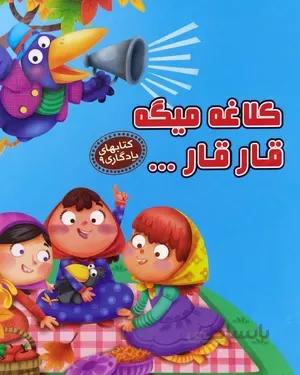 کتاب کلاغه میگه قار قار
