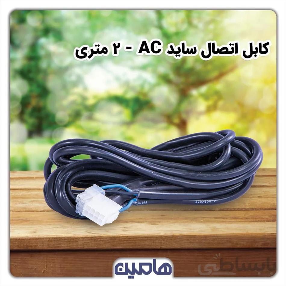 کابل اتصال ساید AC