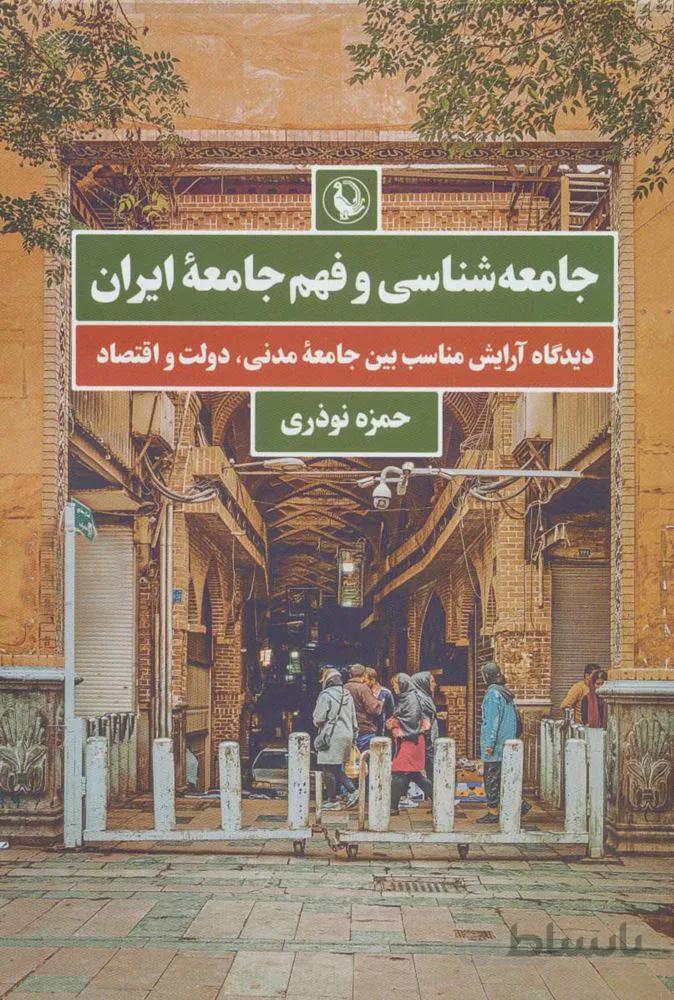 جامعه شناسي و فهم جامعه ايران (كد ناشر : 129)