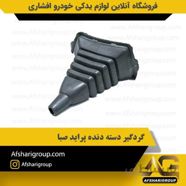 گردگیر دسته دنده پراید صبا