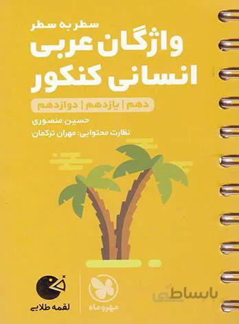 لقمه طلایی واژگان عربی انسانی کنکور مهر و ماه